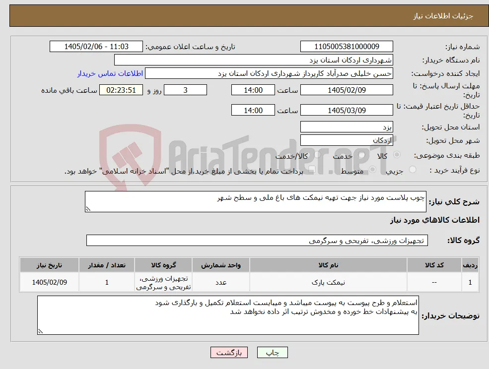 نیاز کالا-چوب پلاست مورد نیاز جهت تهیه نیمکت های باغ ملی و سطح شهر 