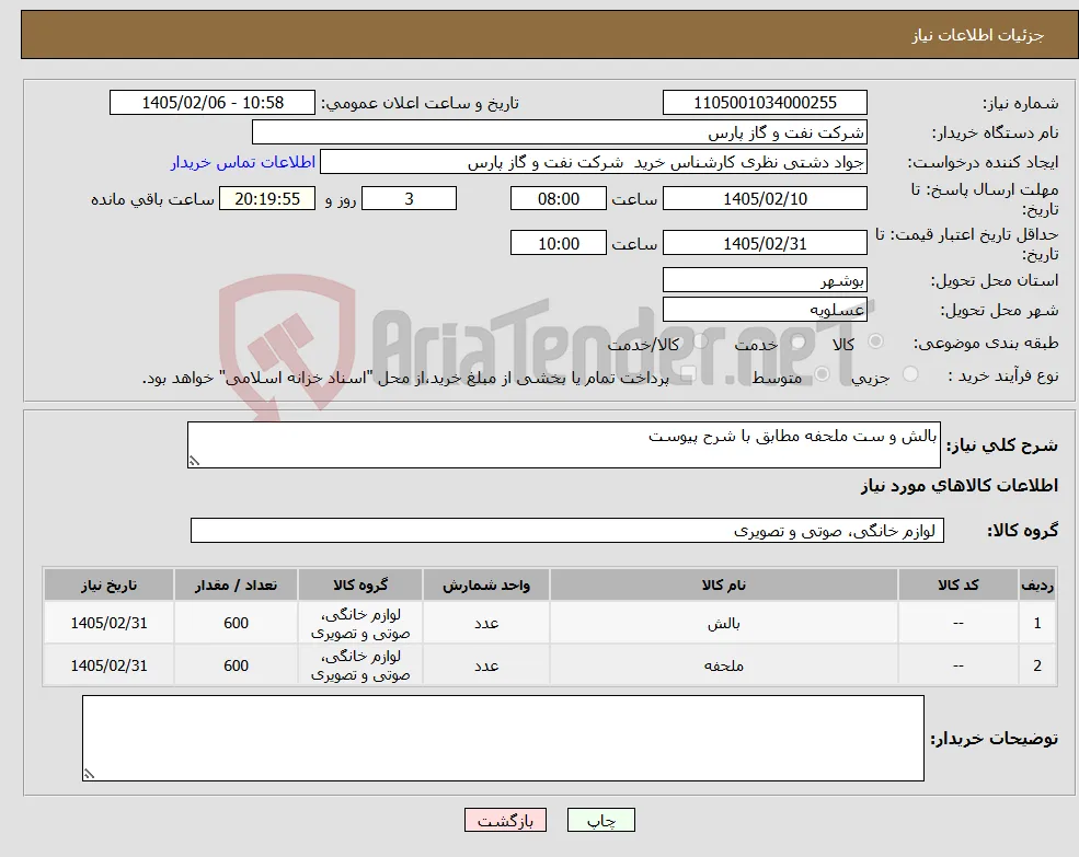 نیاز کالا-بالش و ست ملحفه مطابق با شرح پیوست 
