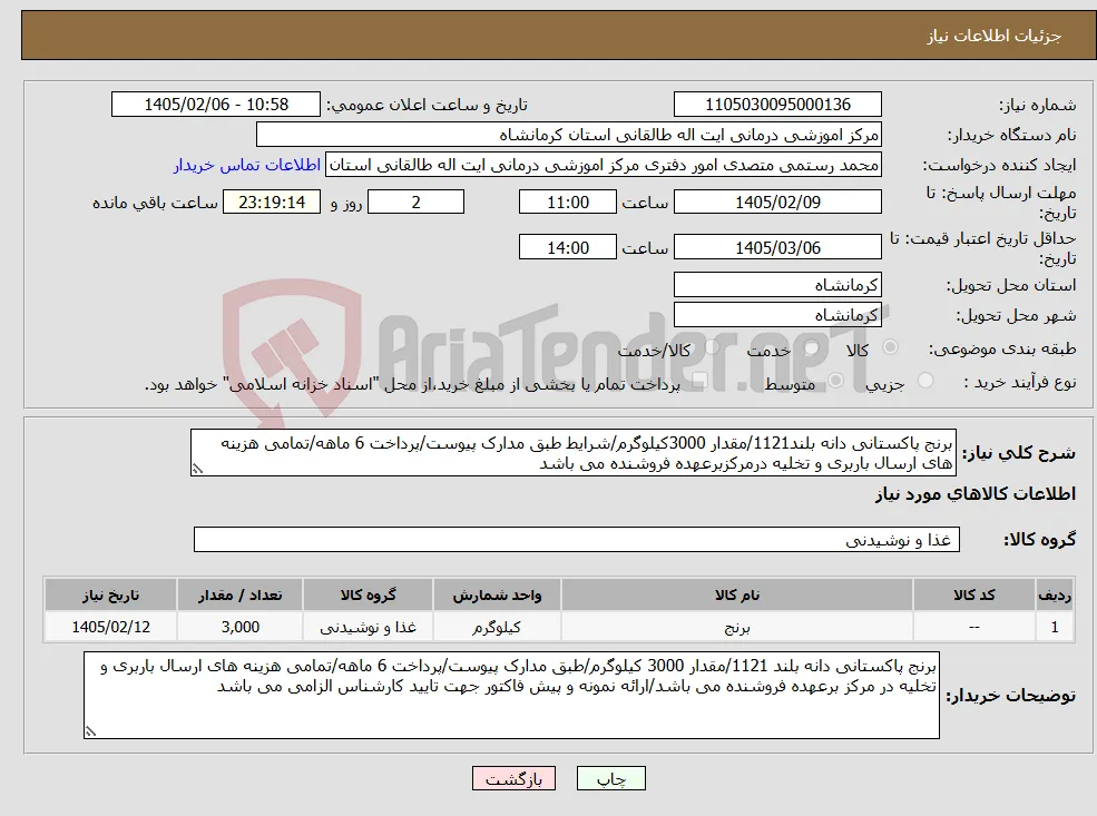 نیاز کالا-برنج پاکستانی دانه بلند1121/مقدار 3000کیلوگرم/شرایط طبق مدارک پیوست/پرداخت 6 ماهه/تمامی هزینه های ارسال باربری و تخلیه درمرکزبرعهده فروشنده می باشد