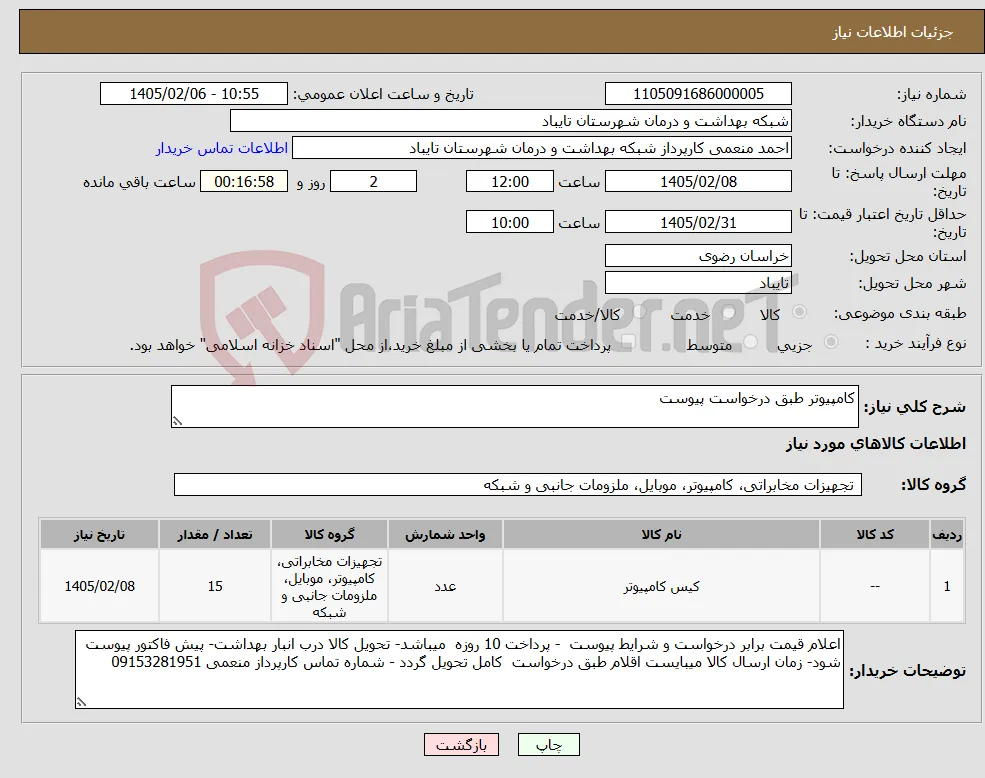 نیاز کالا-کامپیوتر طبق درخواست پیوست 