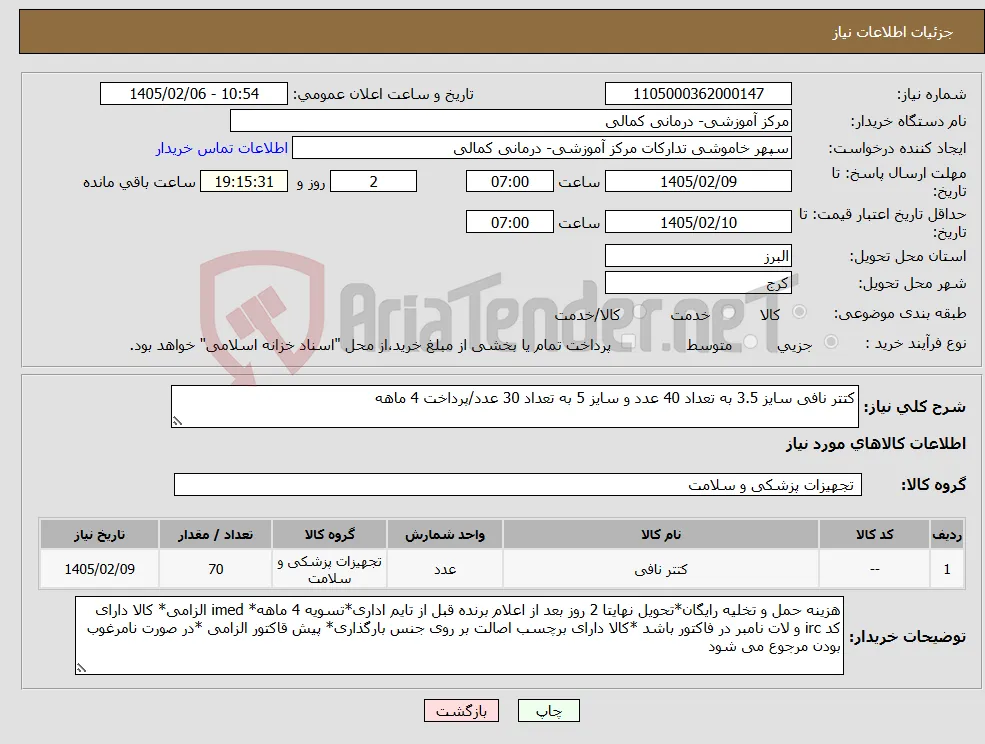 نیاز کالا-کتتر نافی سایز 3.5 به تعداد 40 عدد و سایز 5 به تعداد 30 عدد/پرداخت 4 ماهه