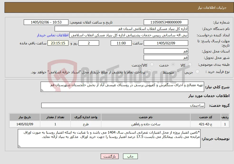 نیاز خدمات-تهیه مصالح و اجرای سنگفرش و کفپوش پرسی در روستای عیسی آباد از بخش خلجستان شهرستان قم