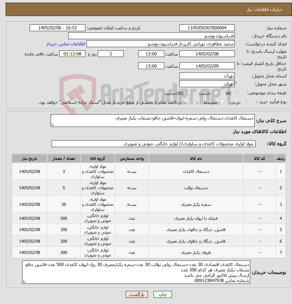 نیاز کالا-دستمال کاغذی-دستمال رولی-سفره-لیوان-قاشق-چاقو-بشقاب یکبار مصرف