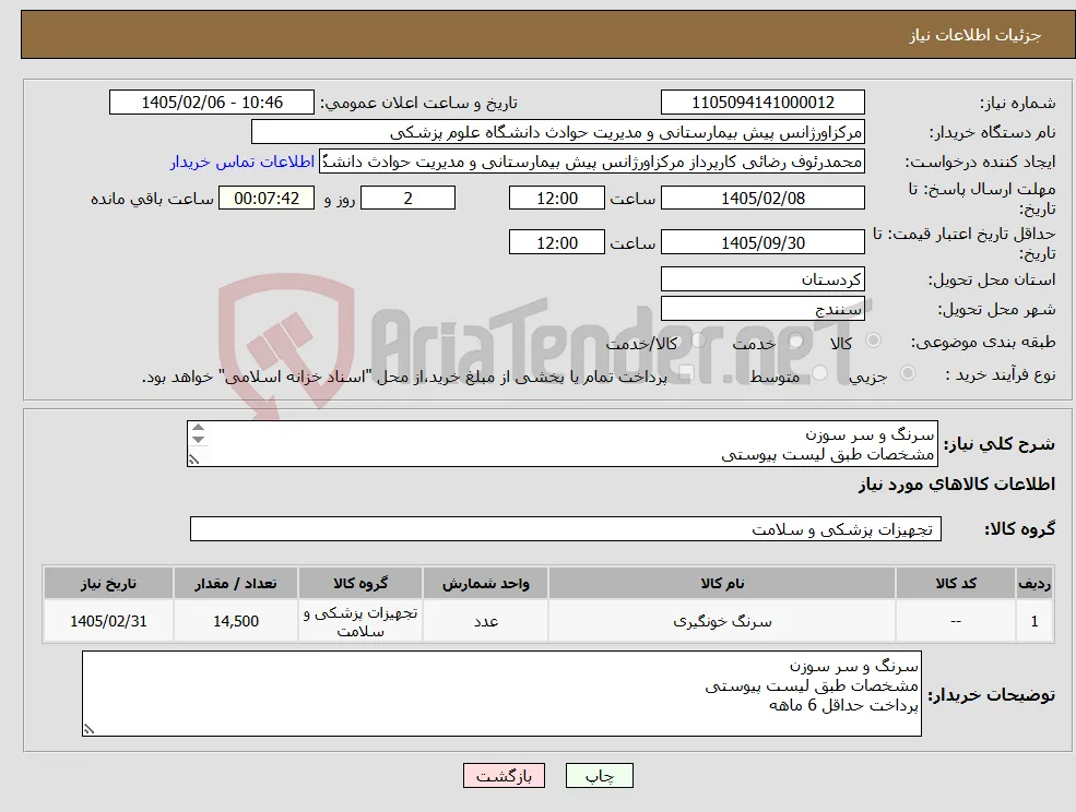 نیاز کالا-سرنگ و سر سوزن مشخصات طبق لیست پیوستی پرداخت حداقل 6 ماهه 