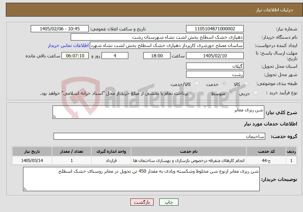 نیاز خدمات-شن ریزی معابر 