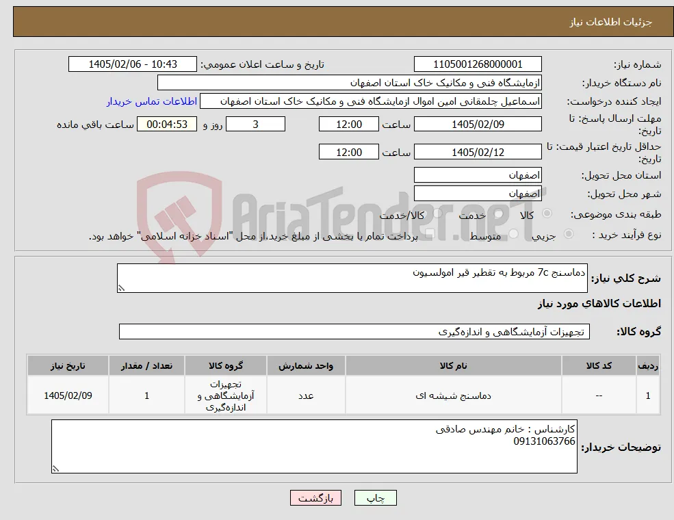 نیاز کالا-دماسنج 7c مربوط به تقطیر قیر امولسیون