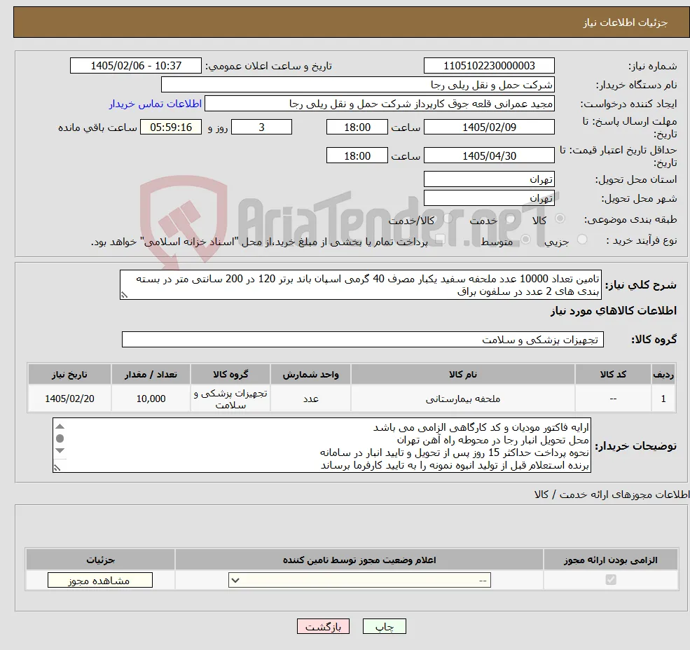 نیاز کالا-تامین تعداد 10000 عدد ملحفه سفید یکبار مصرف 40 گرمی اسپان باند برتر 120 در 200 سانتی متر در بسته بندی های 2 عدد در سلفون براق 
