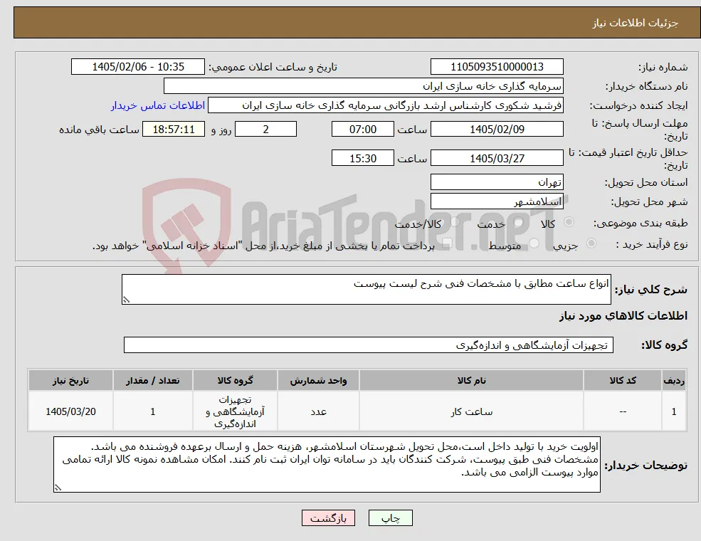 نیاز کالا-انواع ساعت مطابق با مشخصات فنی شرح لیست پیوست