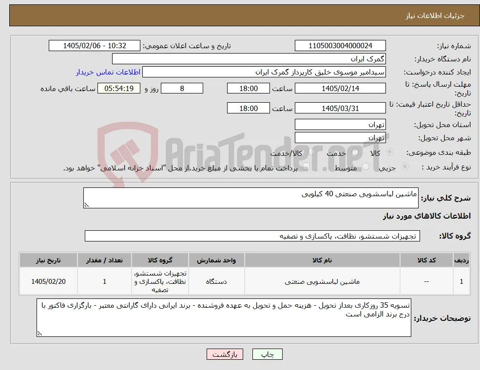 نیاز کالا-ماشین لباسشویی صنعتی 40 کیلویی 