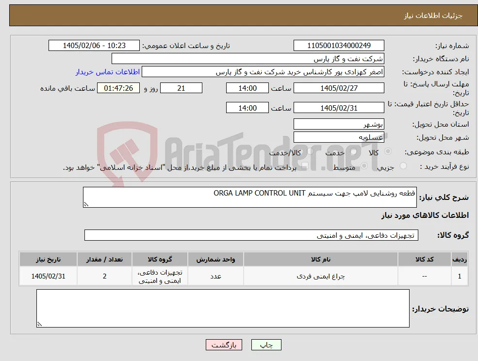 نیاز کالا-قطعه روشنایی لامپ جهت سیستم ORGA LAMP CONTROL UNIT