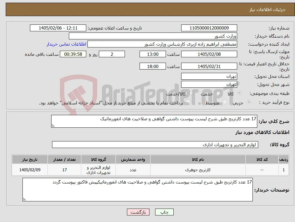 نیاز کالا-17 عدد کارتریج طبق شرح لیست پیوست داشتن گواهی و صلاحیت های انفوررماتیک
