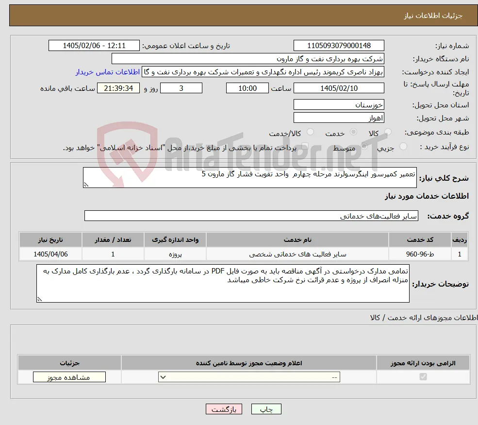نیاز خدمات-تعمیر کمپرسور اینگرسولرند مرحله چهارم واحد تقویت فشار گاز مارون 5
