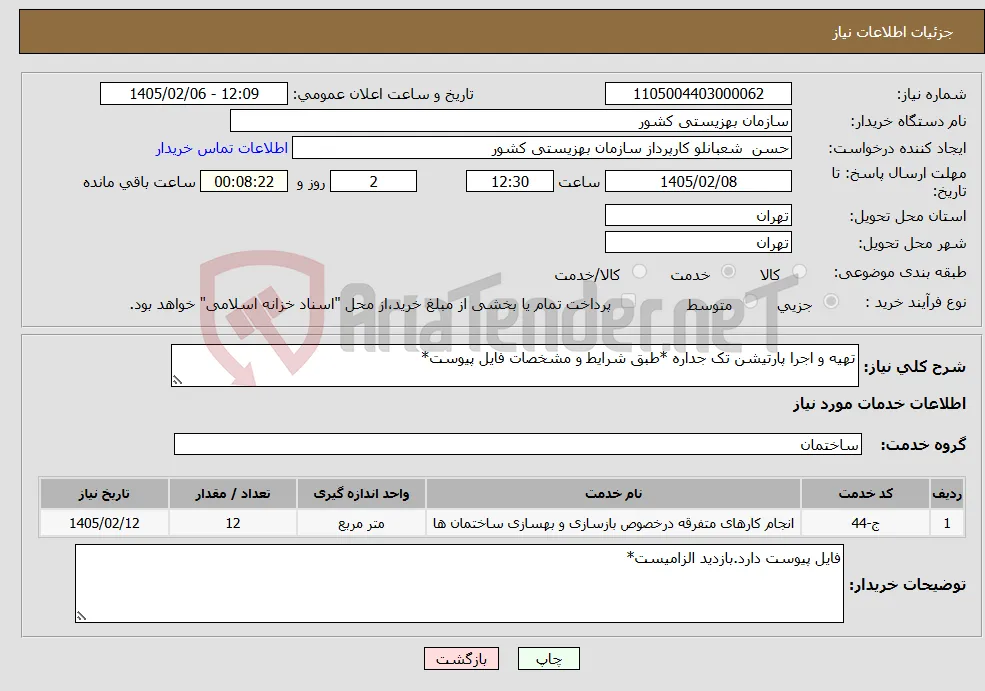 نیاز خدمات-تهیه و اجرا پارتیشن تک جداره *طبق شرایط و مشخصات فایل پیوست*