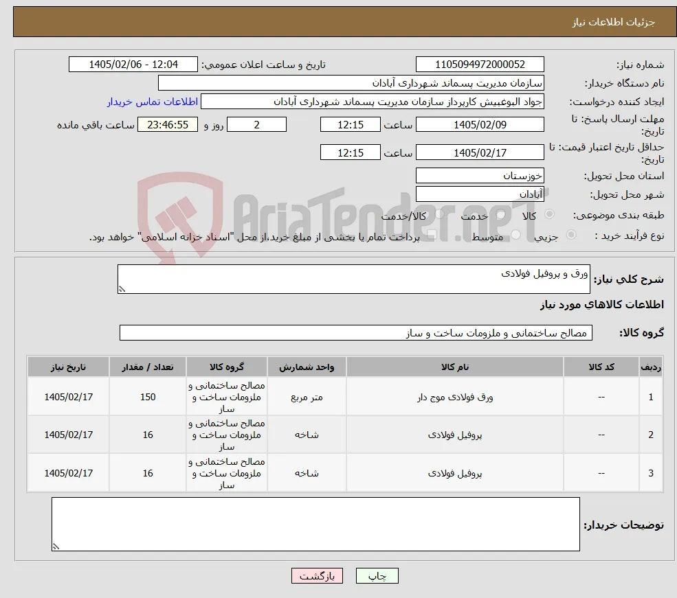 نیاز کالا-ورق و پروفیل فولادی 