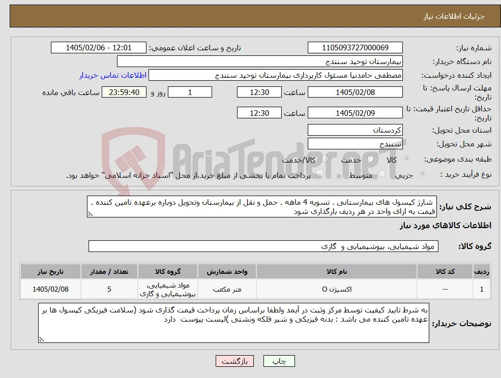 نیاز کالا- شارژ کپسول های بیمارستانی . تسویه 4 ماهه . حمل و نقل از بیمارستان وتحویل دوباره برعهده تامین کننده . قیمت به ازای واحد در هر ردیف بارگذاری شود