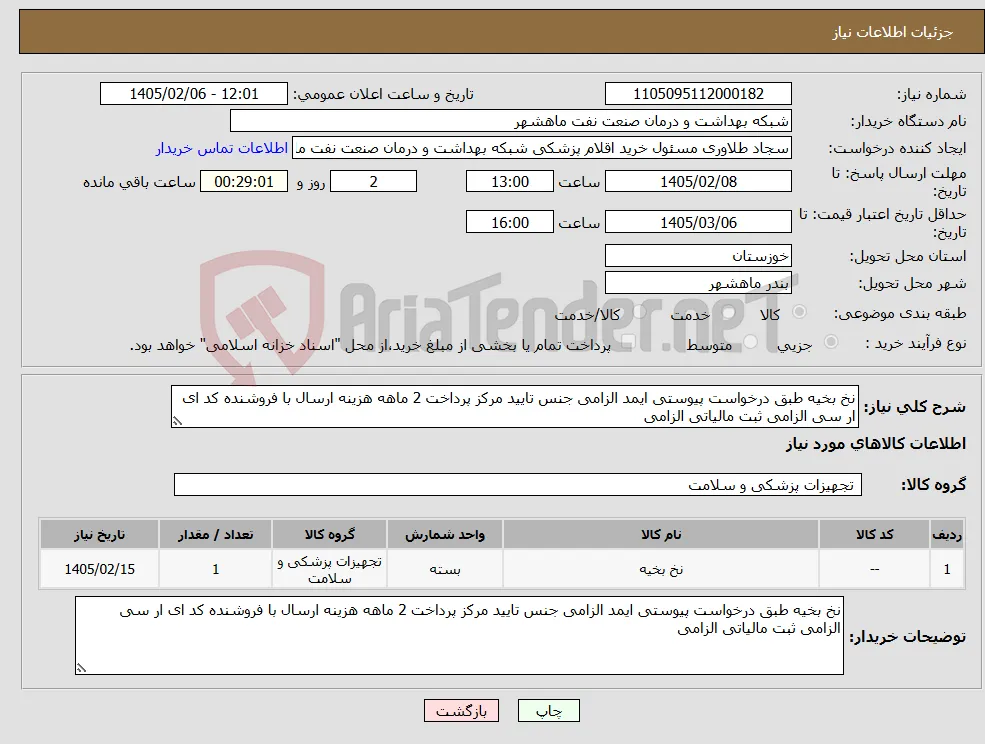 نیاز کالا-نخ بخیه طبق درخواست پیوستی ایمد الزامی جنس تایید مرکز پرداخت 2 ماهه هزینه ارسال با فروشنده کد ای ار سی الزامی ثبت مالیاتی الزامی