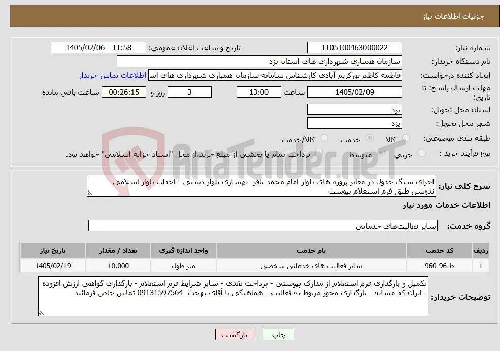نیاز خدمات-اجرای سنگ جدول در معابر پروژه های بلوار امام محمد باقر- بهسازی بلوار دشتی - احداث بلوار اسلامی ندوشن طبق فرم استعلام پیوست