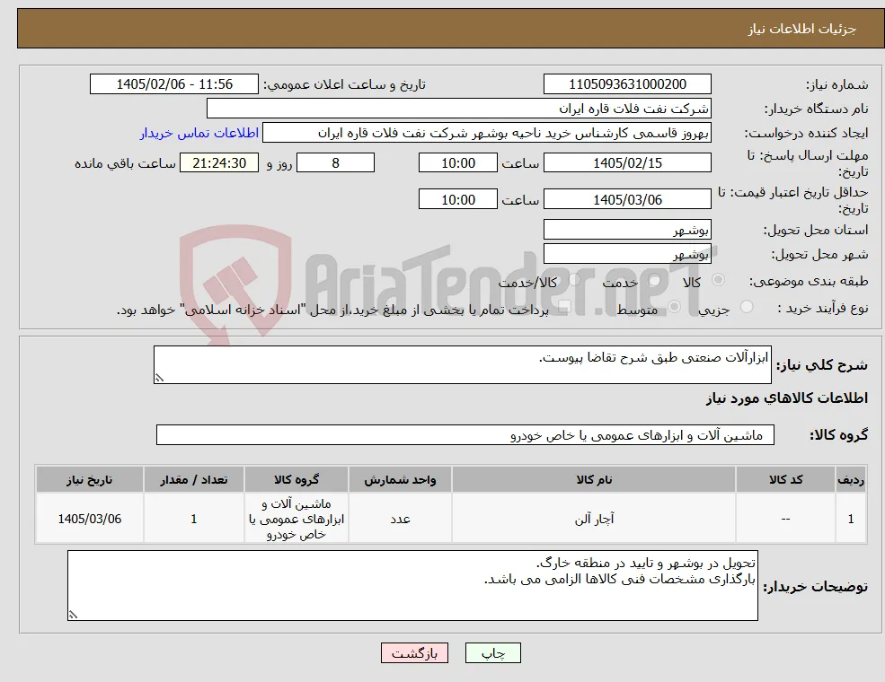 نیاز کالا-ابزارآلات صنعتی طبق شرح تقاضا پیوست.