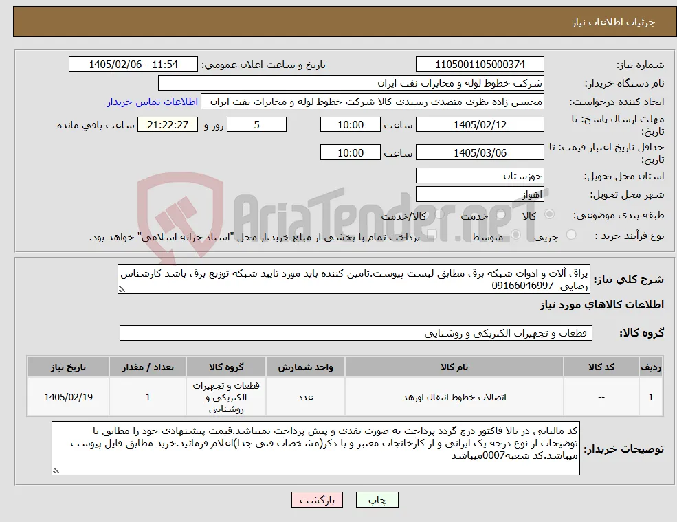 نیاز کالا-یراق آلات و ادوات شبکه برق مطابق لیست پیوست.تامین کننده باید مورد تایید شبکه توزیع برق باشد کارشناس رضایی 09166046997