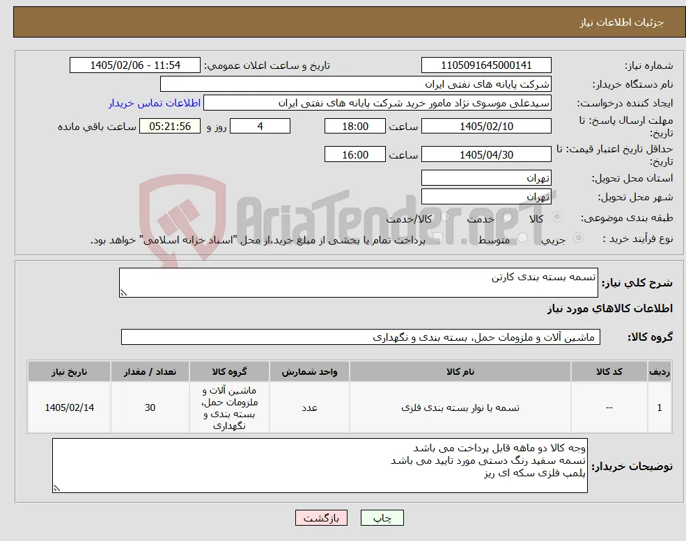 نیاز کالا-تسمه بسته بندی کارتن