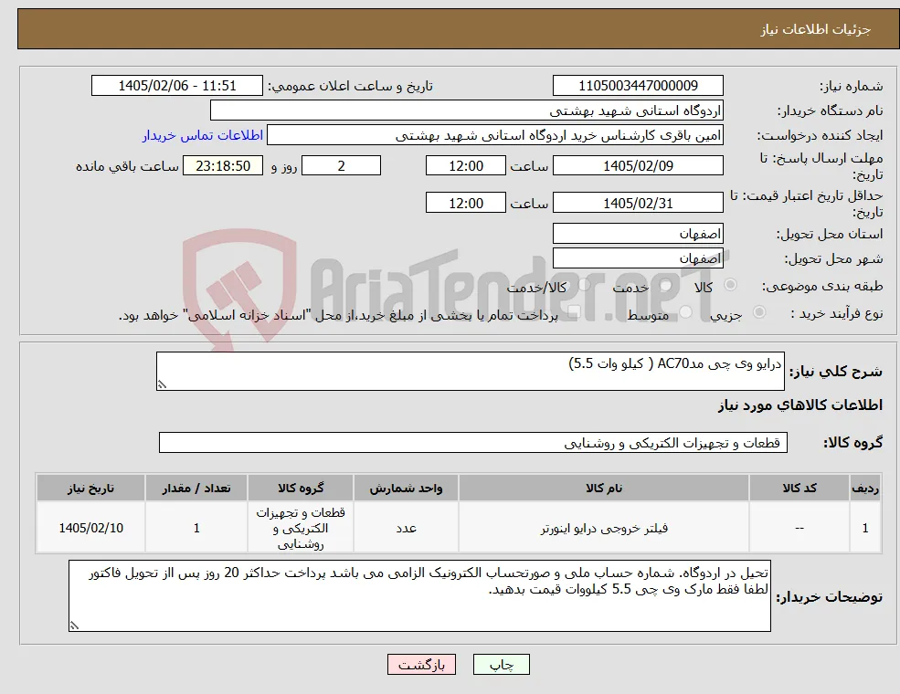 نیاز کالا-درایو وی چی مدAC70 ( کیلو وات 5.5) 