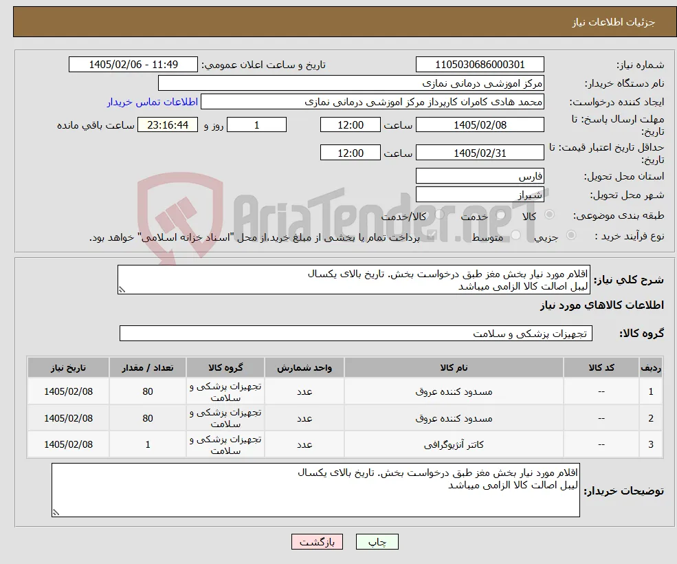 نیاز کالا-اقلام مورد نیار بخش مغز طبق درخواست بخش. تاریخ بالای یکسال لیبل اصالت کالا الزامی میباشد 