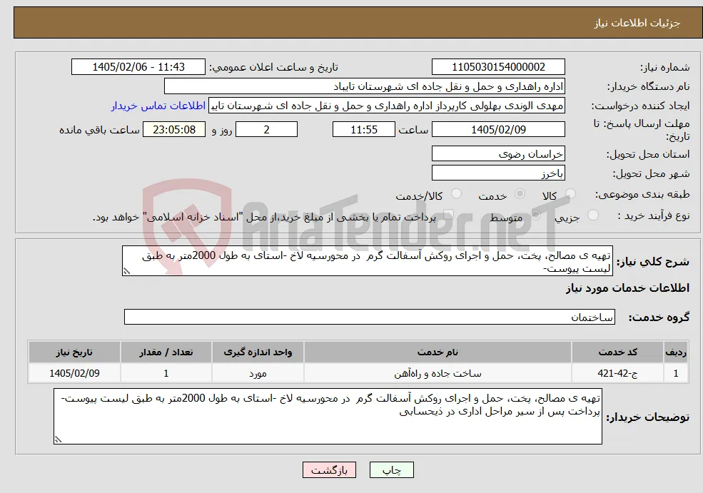 نیاز خدمات-تهیه ی مصالح، پخت، حمل و اجرای روکش آسفالت گرم در محورسیه لاخ -استای به طول 2000متر به طبق لیست پیوست-