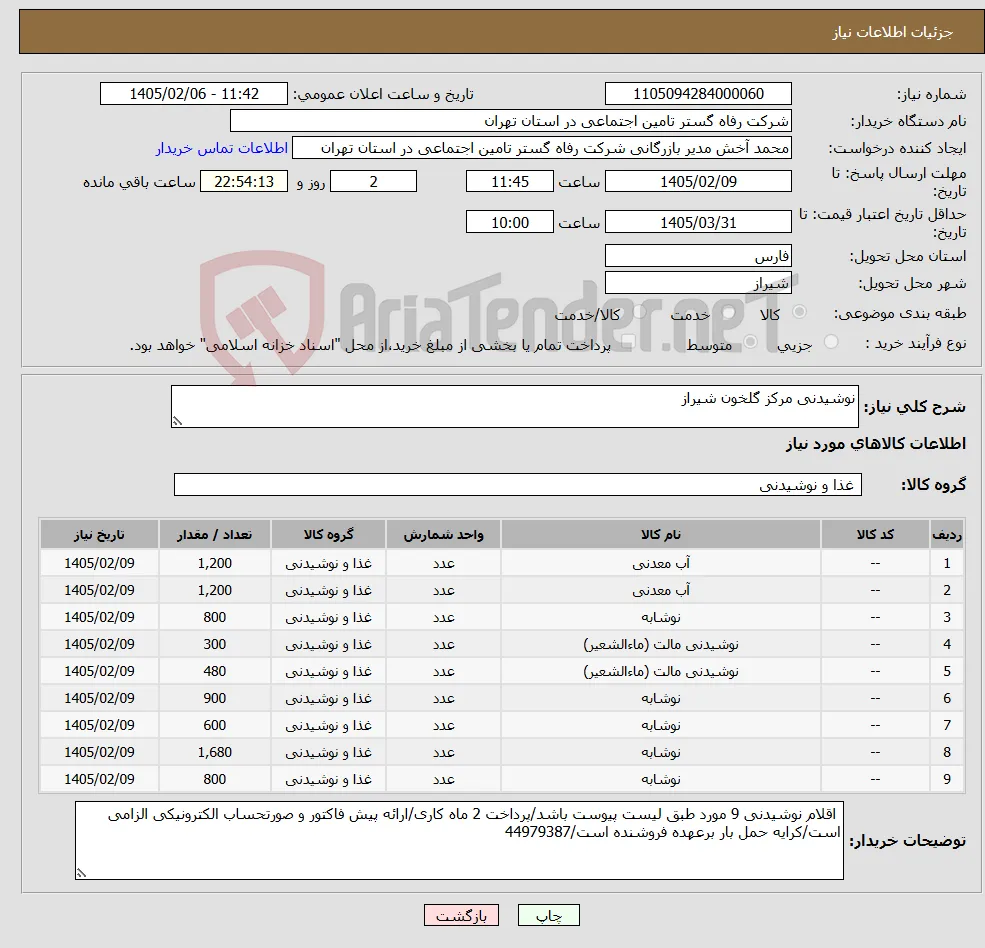 نیاز کالا-نوشیدنی مرکز گلخون شیراز