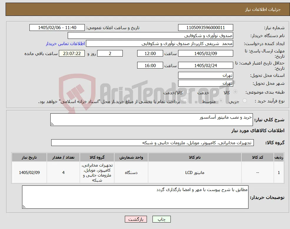 نیاز کالا-خرید و نصب مانیتور آسانسور 