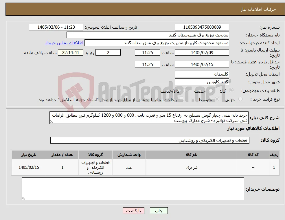 نیاز کالا-خرید پایه بتنی چهار گوش مسلح به ارتفاع 15 متر و قدرت نامی 600 و 800 و 1200 کیلوگرم نیرو مطابق الزامات فنی شرکت توانیر به شرح مدارک پیوست