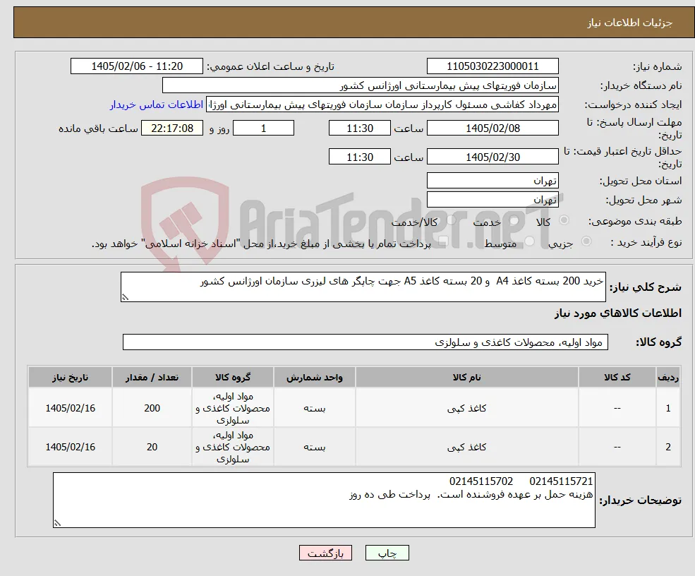 نیاز کالا-خرید 200 بسته کاغذ A4 و 20 بسته کاغذ A5 جهت چاپگر های لیزری سازمان اورژانس کشور 