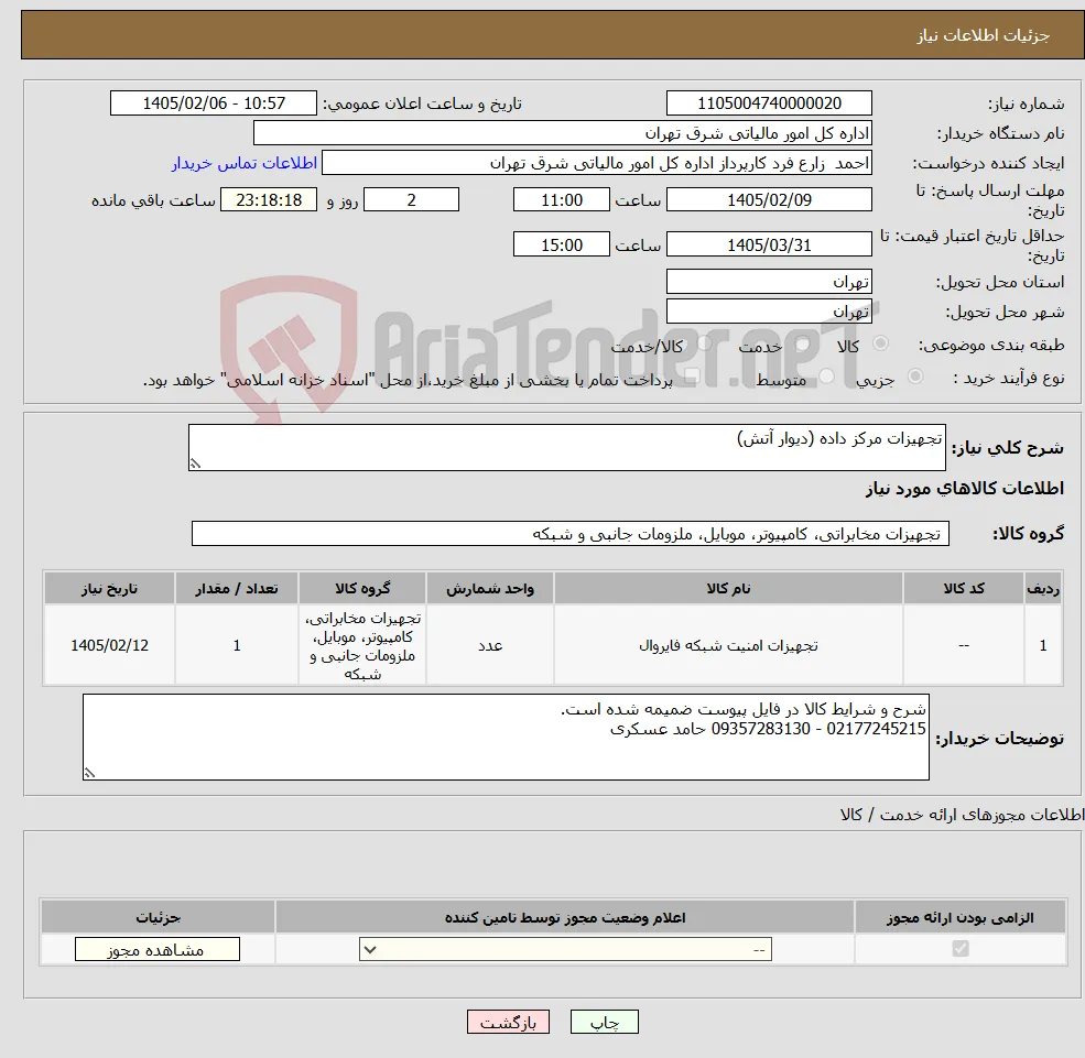 نیاز کالا-تجهیزات مرکز داده (دیوار آتش)