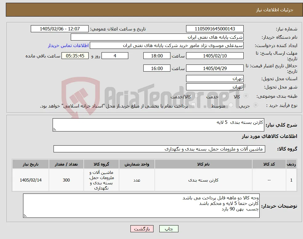 نیاز کالا-کارتن بسته بندی 5 لایه