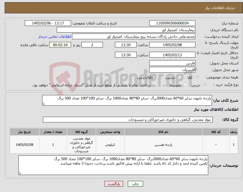 نیاز کالا-پارچه نانوون سایر 60*60 تعداد3000برگ -سایز 80*80 تعداد1000 برگ -سایز 100*100 تعداد 500 برگ 