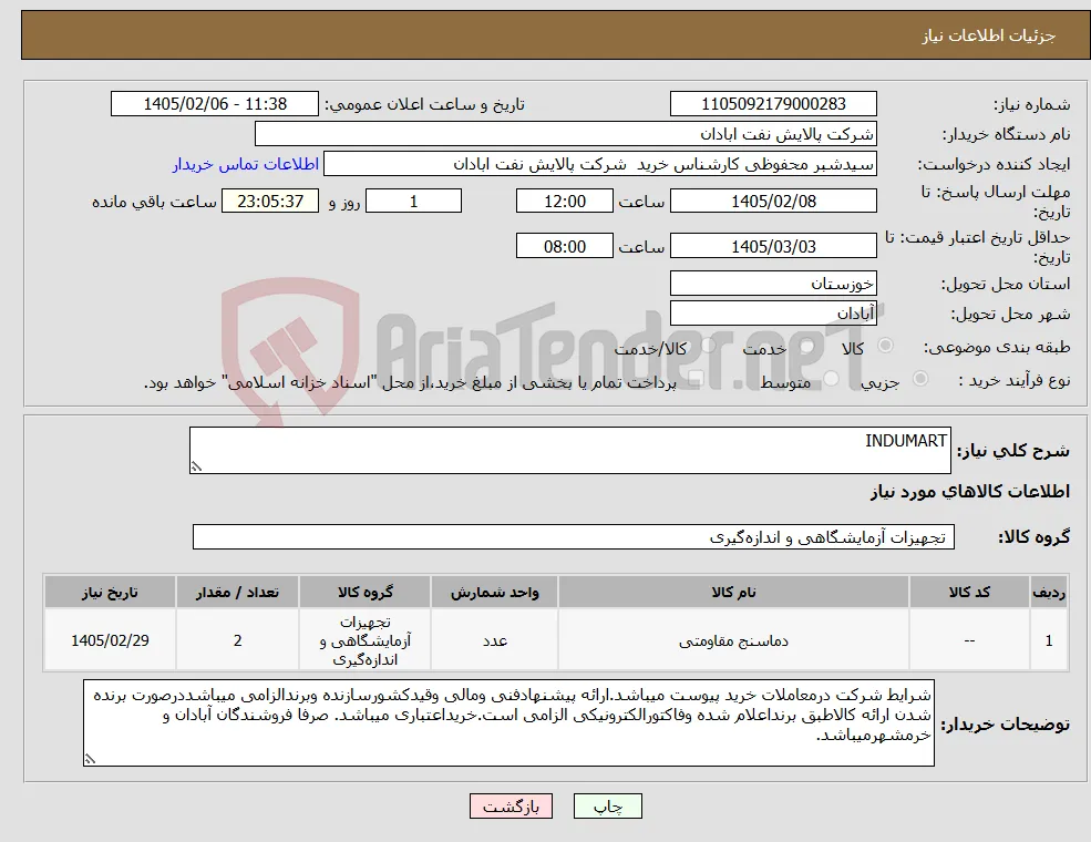 نیاز کالا-INDUMART