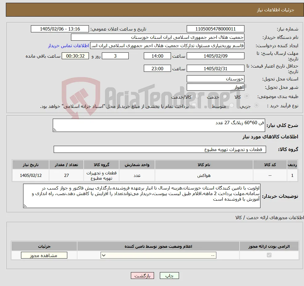نیاز کالا-فن 60*60 زیلابگ 27 عدد