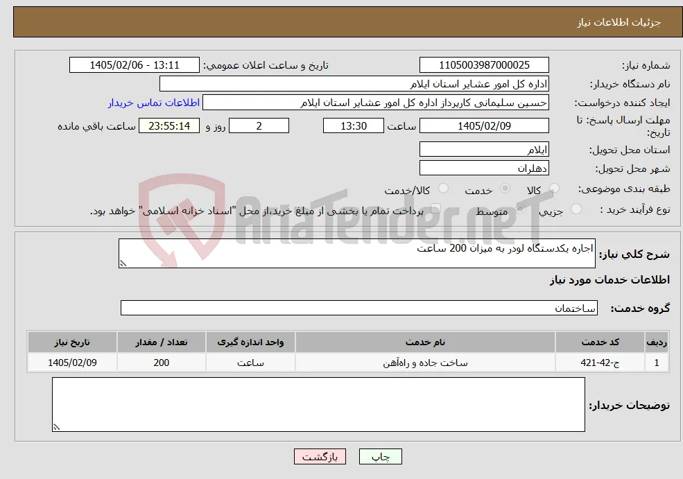 نیاز خدمات-اجاره یکدستگاه لودر به میزان 200 ساعت