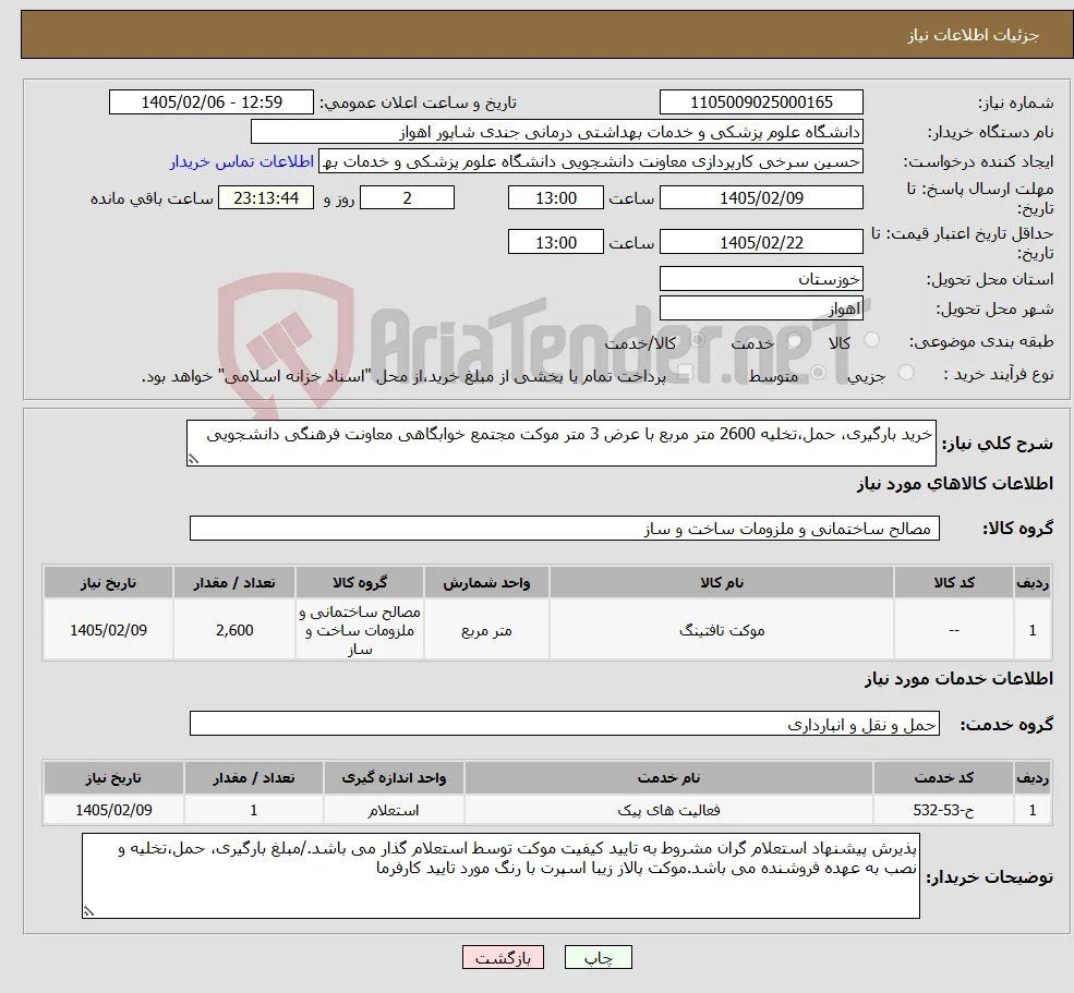 نیاز خدمت/کالا-خرید بارگیری، حمل،تخلیه 2600 متر مربع با عرض 3 متر موکت مجتمع خوابگاهی معاونت فرهنگی دانشجویی