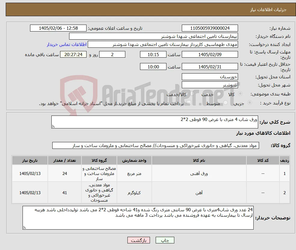 نیاز کالا-ورق شاب 4 متری با عرض 90 قوطی 2*2 