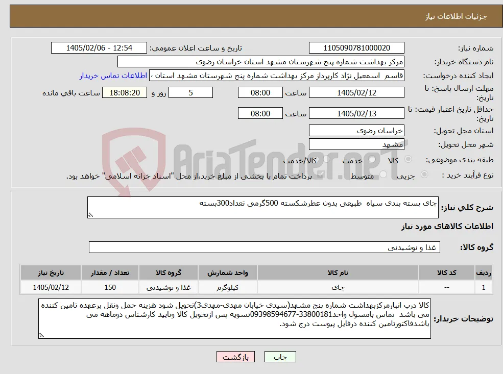 نیاز کالا-چای بسته بندی سیاه طبیعی بدون عطرشکسته 500گرمی تعداد300بسته