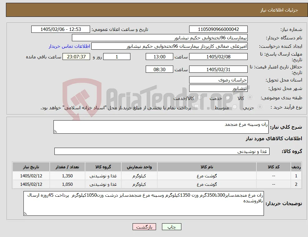 نیاز کالا-ران وسینه مرغ منجمد