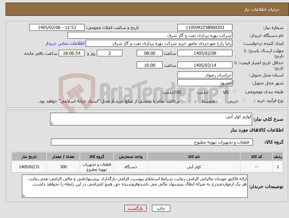 نیاز کالا-لوازم کولر آبی
