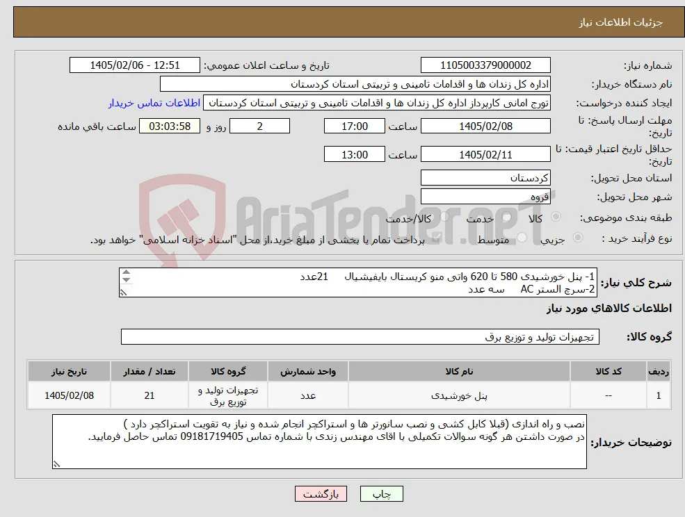 نیاز کالا-1- پنل خورشیدی 580 تا 620 واتی منو کریستال بایفیشیال 21عدد 2-سرچ الستر AC سه عدد 3- فیوز AC تک فاز سه عدد