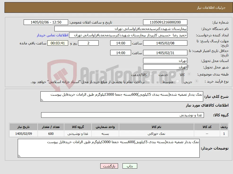 نیاز کالا-نمک یددار تصفیه شده(بسته بندی 5کیلویی)600بسته جمعا 3000کیلوگرم طبق الزامات خریدفایل پیوست