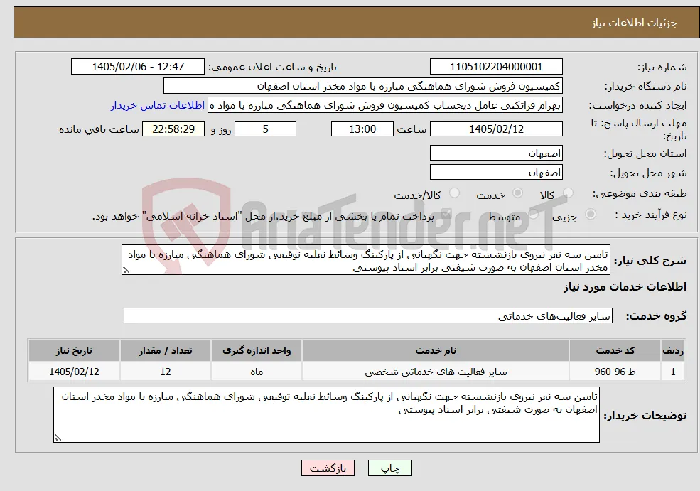 نیاز خدمات-تامین سه نفر نیروی بازنشسته جهت نگهبانی از پارکینگ وسائط نقلیه توقیفی شورای هماهنگی مبارزه با مواد مخدر استان اصفهان به صورت شیفتی برابر اسناد پیوستی