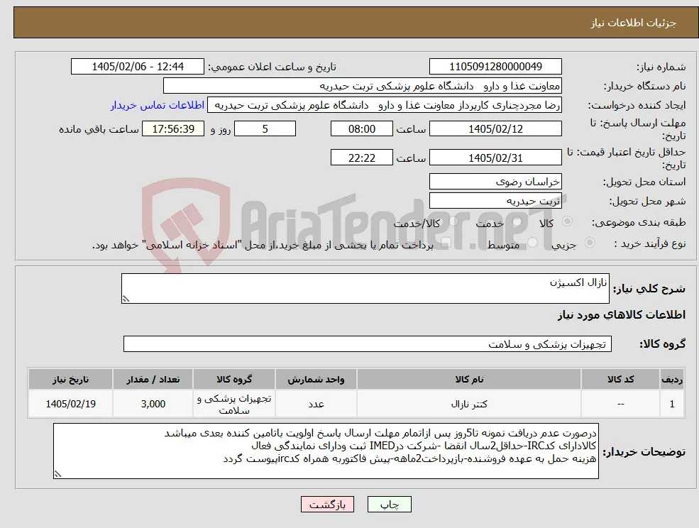نیاز کالا-نازال اکسیژن