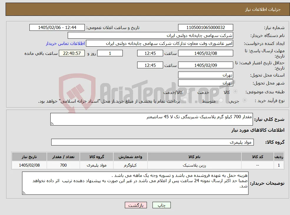 نیاز کالا-مقدار 700 کیلو گرم پلاستیک شیرینگی تک لا 45 سانتیمتر
