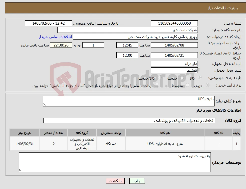 نیاز کالا-باتری UPS