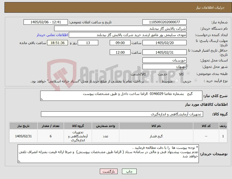 نیاز کالا- گیج بشماره تقاضا 0346029 الزاما ساخت داخل و طبق مشخصات پیوست 