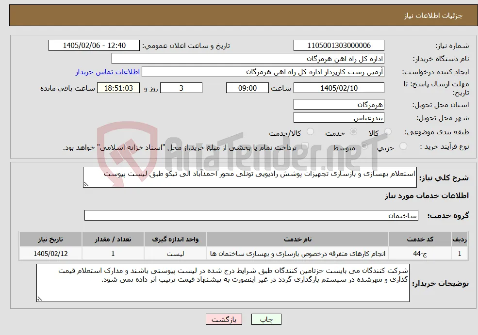 نیاز خدمات-استعلام بهسازی و بازسازی تجهیزات پوشش رادیویی تونلی محور احمدآباد الی تیکو طبق لیست پیوست